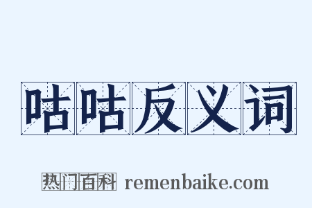 咕咕反义词是什么意思的图片